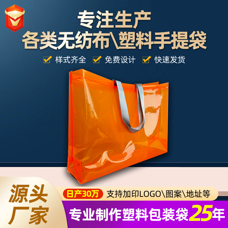 PVC手（shǒu）提袋