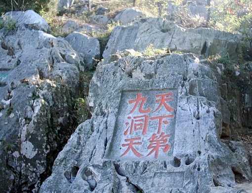 天下第九洞天