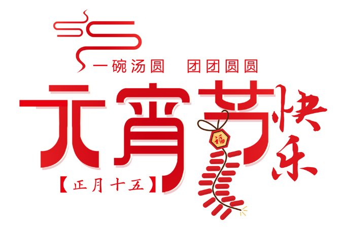 www.91環（huán）保科技恭祝大家元宵節快樂