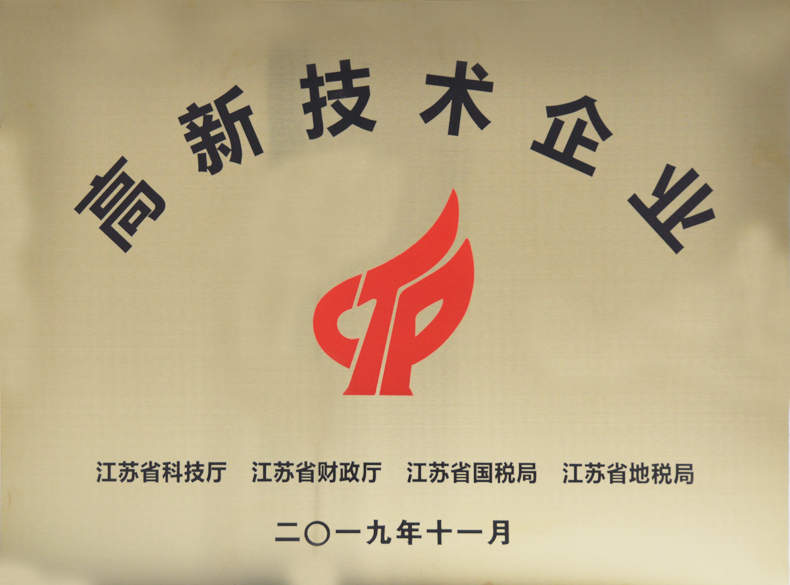 高新技（jì）術企業