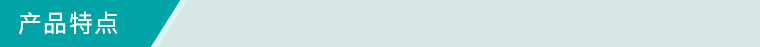 產品（pǐn）特點