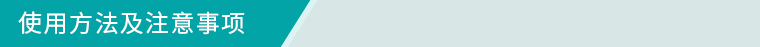 使用方法及注意事項