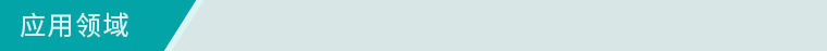 應用領域