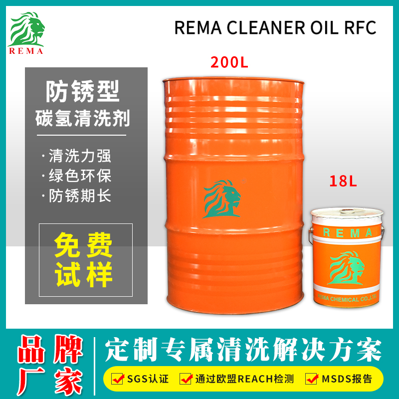 防鏽（xiù）碳氫清洗劑RFC