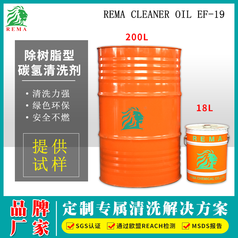 除樹脂型碳氫清洗（xǐ）劑EF-19